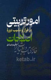 کتاب امور تربیتی: در فراز و نشیب دوره اصلاحات