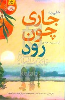 کتاب جاری چون رود