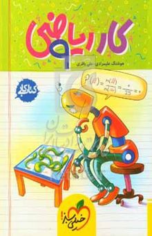 کتاب ریاضی ۹ام (کتاب کار)