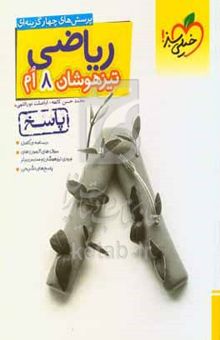 کتاب ریاضی ۸ام تیزهوشان (پاسخ)