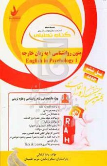 کتاب کتاب تحلیلی متون روان‌شناسی ۱ به زبان خارجه = (English in psychology (۱