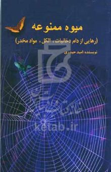 کتاب میوه ممنوعه (رهایی از دام دخانیات، الکل، مواد مخدر)