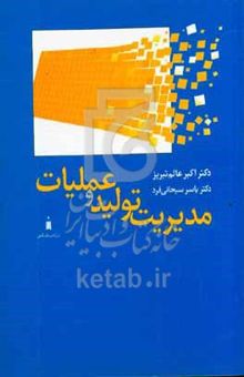 کتاب مدیریت تولید و عملیات