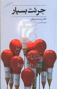 کتاب جرئت بسیار