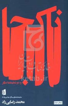 کتاب ناکجا، عروسی شغال، بر فراز برجک‌ها
