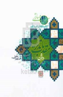 کتاب آموزش روش‌های تدبر در قرآن1: مقدمات تدبر در قرآن