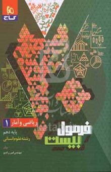 کتاب ریاضی و آمار (۱)/پایه دهم/رشته علوم انسانی