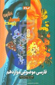 کتاب فارسی موضوعی دوازدهم/فرمول بیست/پیشرفته