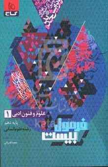 کتاب علوم و فنون ادبی ۱/پایه دهم /رشته انسانی