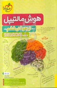 کتاب هوش مالتیپل تیزهوشان ششم به هفتم