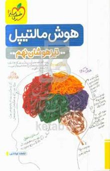 کتاب هوش مالتیپل تیزهوشان نهم