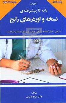 کتاب آموزش پایه تا پیشرفته‌ی نسخه و اوردرهای رایج برای دانشجویان پزشکی و پزشکان عمومی