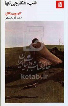 کتاب قلب‌، شکارچی تنها