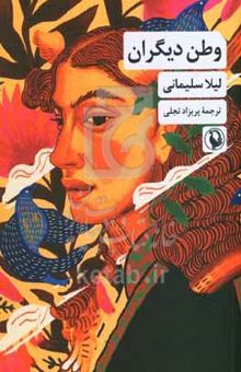 کتاب وطن دیگران