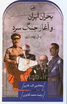کتاب بحران ایران و آغاز جنگ سرد: پل پیروزی