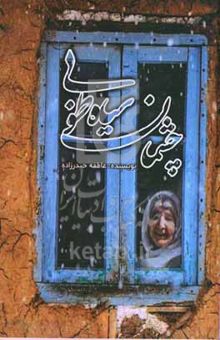 کتاب چشمان سیاه طوبی