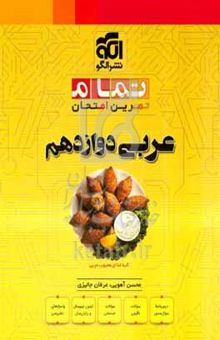 کتاب عربی دوازدهم: تمام تمرین امتحان