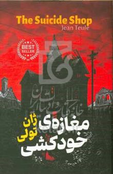کتاب مغازه خودکشی