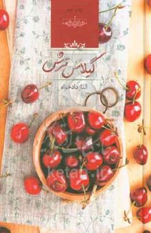 کتاب گیلاس ترش