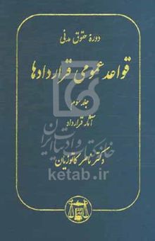 کتاب دوره حقوق مدنی: قواعد عمومی قراردادها جلد سوم: آثار قرارداد