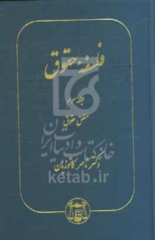 کتاب فلسفه حقوق: منطق حقوق/جلد سوم