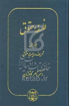 کتاب فلسفه حقوق: تعریف و ماهیت حقوق/جلد اول