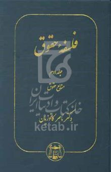 کتاب فلسفه حقوق: منابع حقوق/جلد دوم