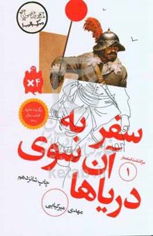 کتاب سرگذشت استعمار1/سفر به آن‌سوی دریاها