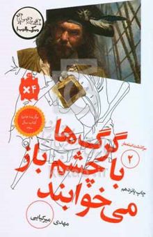 کتاب سرگذشت استعمار2/گرگ‌ها با چشم باز می‌خوابند
