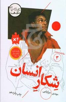 کتاب سرگذشت استعمار3/شکار انسان