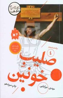 کتاب سرگذشت استعمار4/صلیب خونین