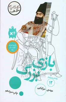 کتاب سرگذشت استعمار12/بازی بزرگ
