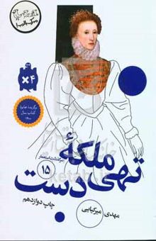 کتاب سرگذشت استعمار15/ملکه تهی‌دست