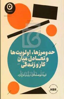کتاب حد و مرزها، اولویت‌ها و تعادل میان کار و زندگی
