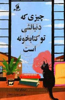 کتاب چیزی که دنبالشی توی کتاب‌خونه‌ست