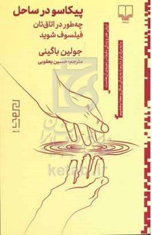 کتاب پیکاسو در ساحل: چه‌طور در اتاق‌تان فیلسوف شوید