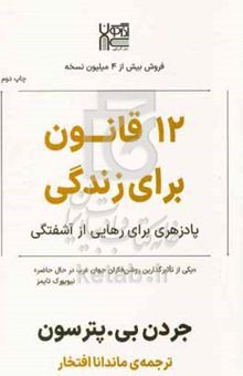 کتاب ۱۲ قانون برای زندگی: پادزهری برای رهایی از آشفتگی