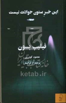 کتاب این خبر ستون حوادث نیست