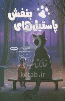 کتاب کرانشا و پاستیل‌های بنفش