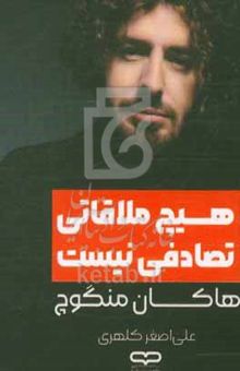 کتاب هیچ ملاقاتی تصادفی نیست
