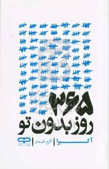 کتاب ۳۶۵ روز بدون تو