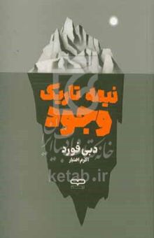 کتاب نیمه تاریک وجود