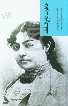 کتاب خاطرات تاج‌السلطنه