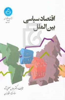 کتاب اقتصاد سیاسی بین‌الملل
