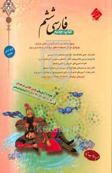 کتاب فارسی ششم: جامع‌ترین کتاب برای استفاده‌ی دانش‌آموزان کلاس ششم، ورودی مراکز استعدادهای درخشان و مدارس برتر