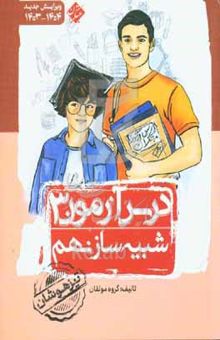 کتاب درس‌آزمون (۳) شبیه‌ساز نهم