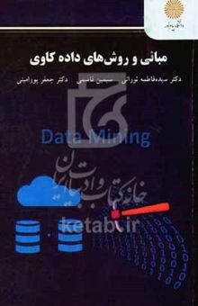 کتاب مبانی و روش‌های داده‌کاوی