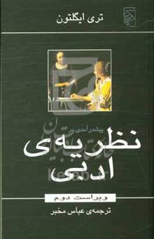 کتاب پیشدرآمدی بر نظریه‌ی ادبی