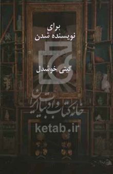 کتاب برای نویسنده شدن