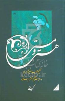 کتاب هستی و مستی: حکیم عمر خیام نیشابوری به روایت حکیم دکتر دینانی